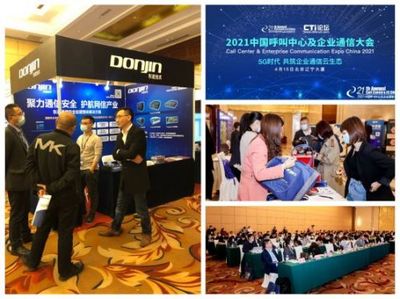 聚力通信安全，引領智能未來 東進技術閃耀2021中國呼叫中心及企業通信大會北京站