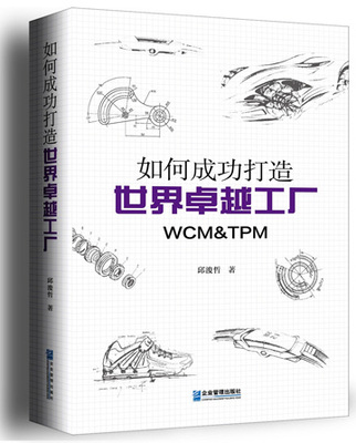 打造卓越工廠的簡便實踐 如何將WCM、TPM與精益生產高效落地